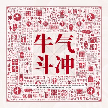 氣沖牛斗