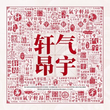 氣宇軒昂