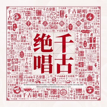 千古絕唱