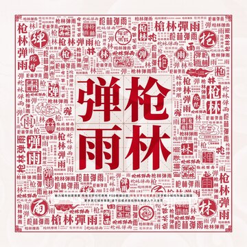 槍林彈雨