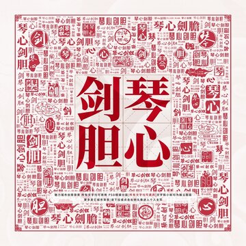 琴心劍膽