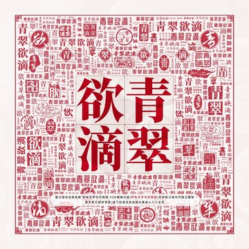 青翠欲滴