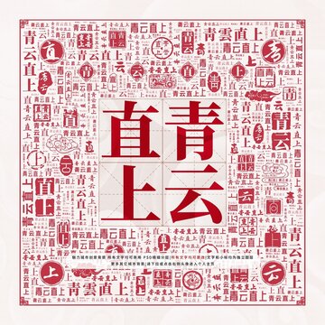 青云直上