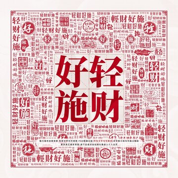 輕財好施