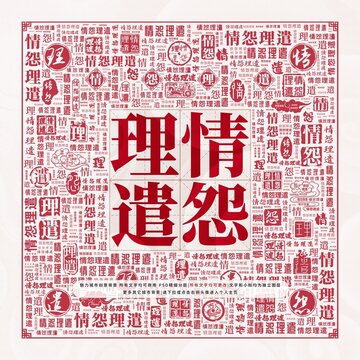 情怨理遣