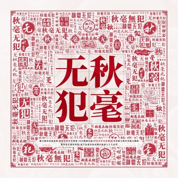 秋毫無(wú)犯