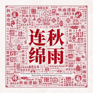 秋雨連綿