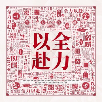 全力以赴
