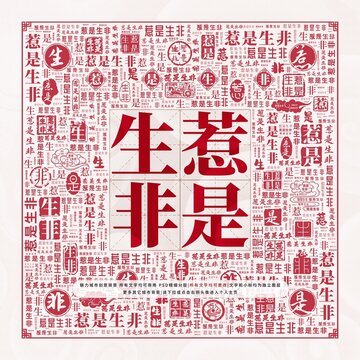 惹是生非