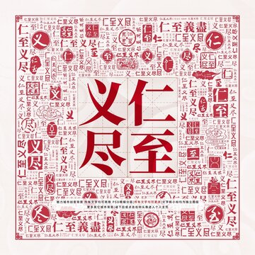 仁至義盡