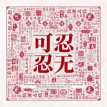 忍無可忍