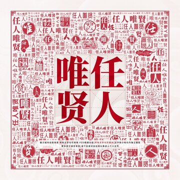 任人唯賢