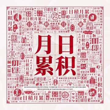 日積月累