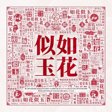 如花似玉