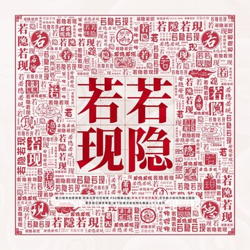 若隱若現(xiàn)