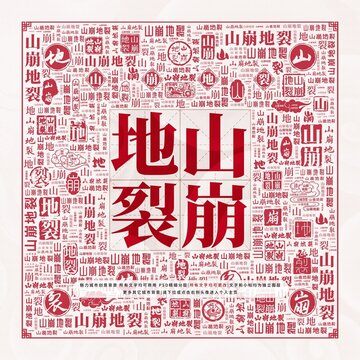 山崩地裂