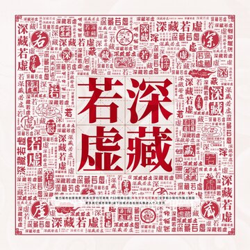 深藏若虛