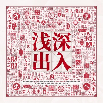 深入淺出