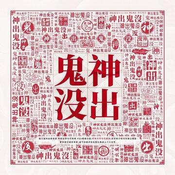 神出鬼沒