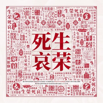 生榮死哀