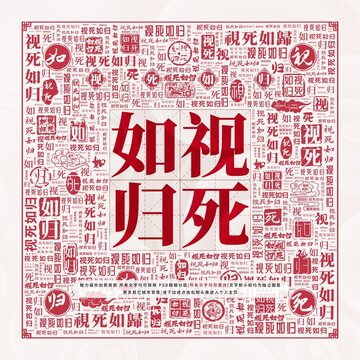 視死如歸