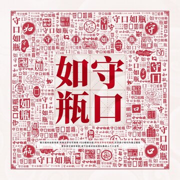 守口如瓶