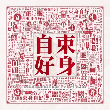束身自好