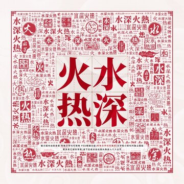水深火熱