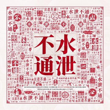 水泄不通