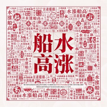 水漲船高