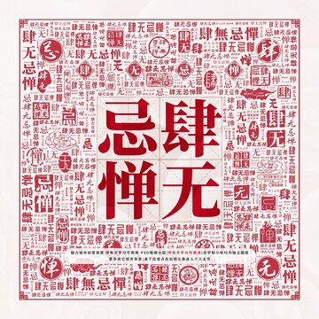 肆無忌憚