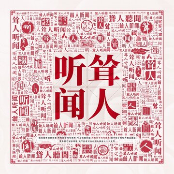 聳人聽聞