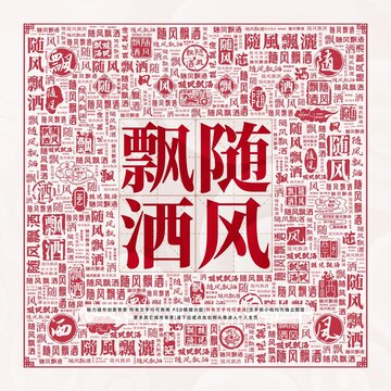 隨風(fēng)飄灑