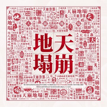 天崩地塌