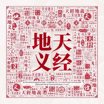 天經(jīng)地義