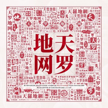 天羅地網
