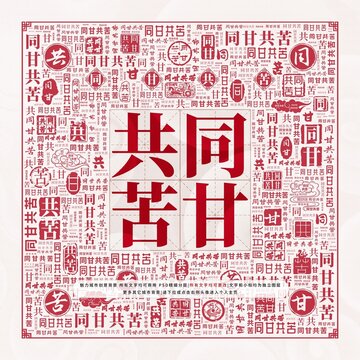 同甘共苦