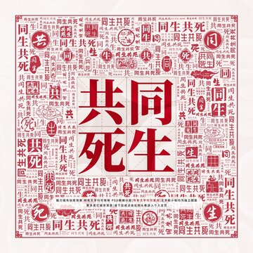 同生共死