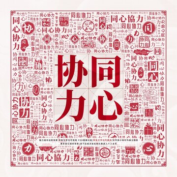 同心協(xié)力