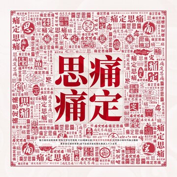 痛定思痛