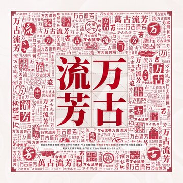 萬古流芳