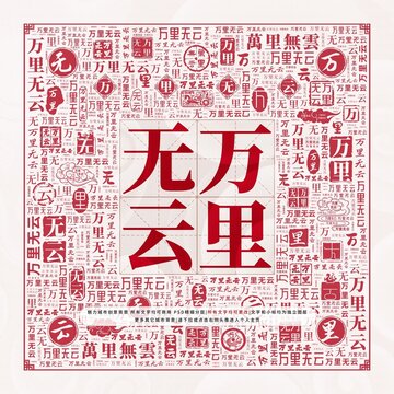 萬里無云