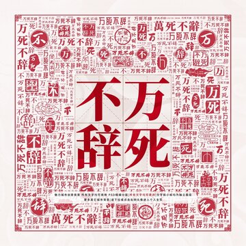 萬死不辭