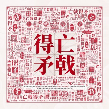 亡戟得矛