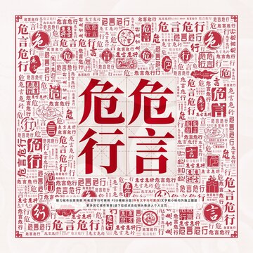 危言危行