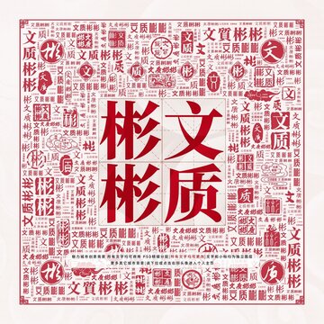 文質(zhì)彬彬