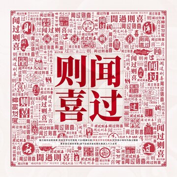 聞過(guò)則喜