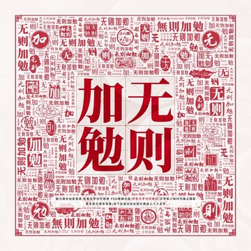 無(wú)則加勉