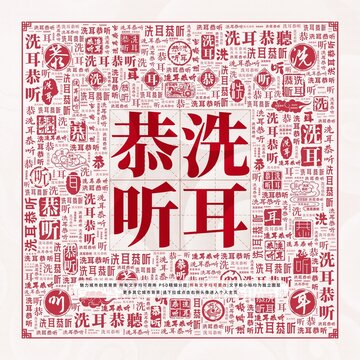 洗耳恭聽