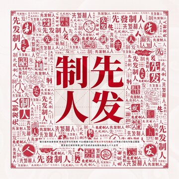 先發(fā)制人